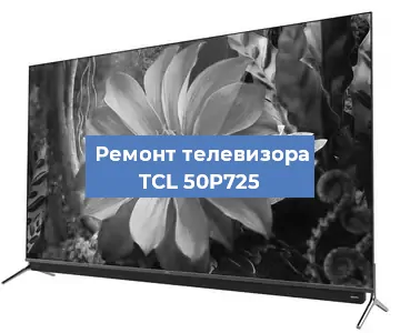 Замена процессора на телевизоре TCL 50P725 в Тюмени